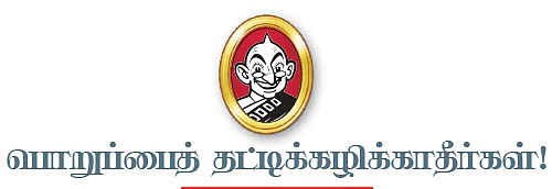 பொறுப்பைத் தட்டிக்கழிக்காதீர்கள்!