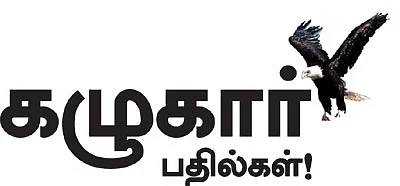 கழுகார் பதில்கள்