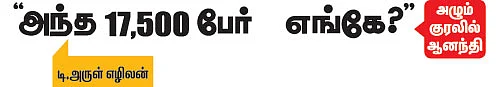 அந்த 17,500 பேர் எங்கே?