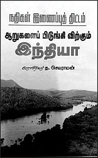 “ஆறுகளைப் பிடுங்கி விற்கும் இந்தியா!” - ஆட்சியாளர்களை ஆத்திரமூட்டிய நூல்