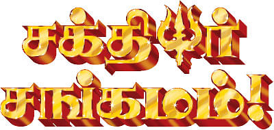 சக்தியர் சங்கமம்!