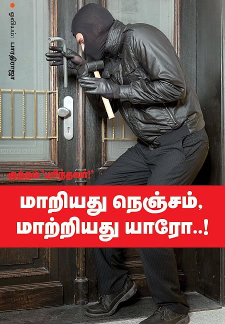 குற்றம் 'புரிந்தவர் ! '