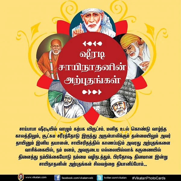 தாயினும் இனிய தயாளன் ஷீரடி சாயிநாதனின் அற்புதங்கள்! #VikatanPhotoCards