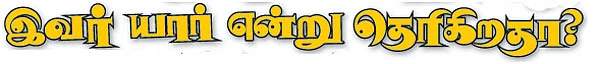 இவர் யார் என்று தெரிகிறதா?