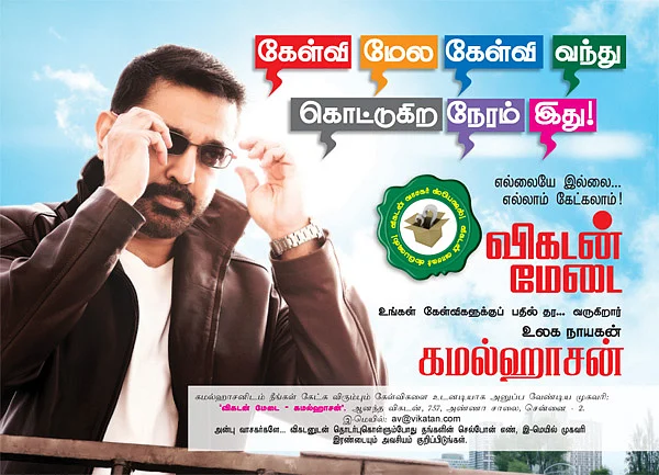 விகடன் மேடை - கமல்ஹாசன்