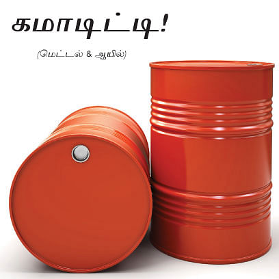 கமாடிட்டி