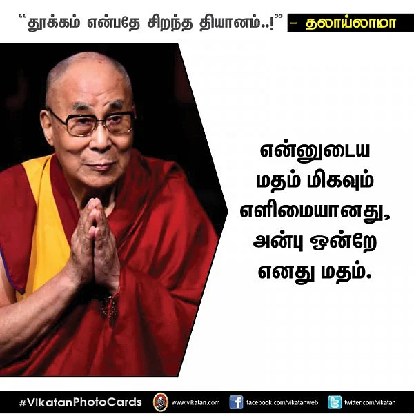 "தூக்கம் என்பதே சிறந்த தியானம்..!" - தலாய்லாமா #VikatanPhotocards தொகுப்பு: மு.பிரசன்ன வெங்கடேஷ்