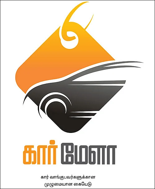 கார் மேளா - கார் வாங்குபவர்களுக்கான முழுமையான கையேடு
