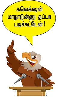 கார் கேட்ட போலீஸ்... ஐஸ் வைத்த கலெக்டர்!
