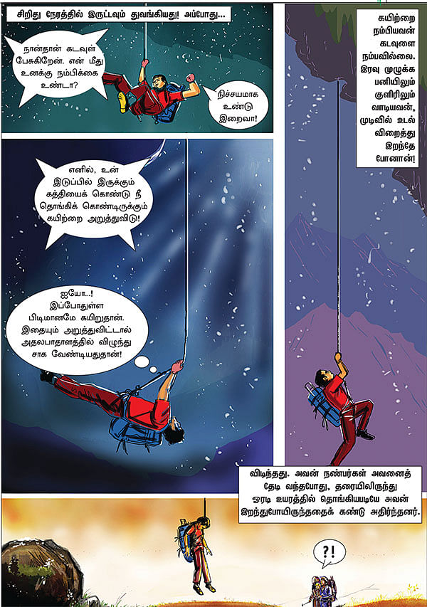 கயிறா, கடவுளா?