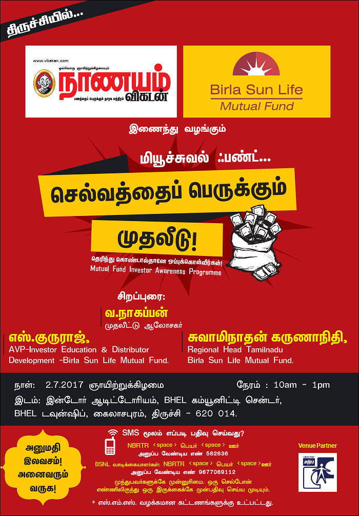 மியூச்சுவல் ஃபண்ட்... செல்வத்தைப் பெருக்கும் முதலீடு! - திருச்சியில்...
