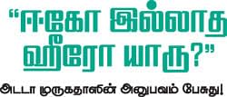 ஈகோ இல்லாத ஹிரோ யாரு? அடடா முருகதாஸின் அனுபவம் பேசுது!