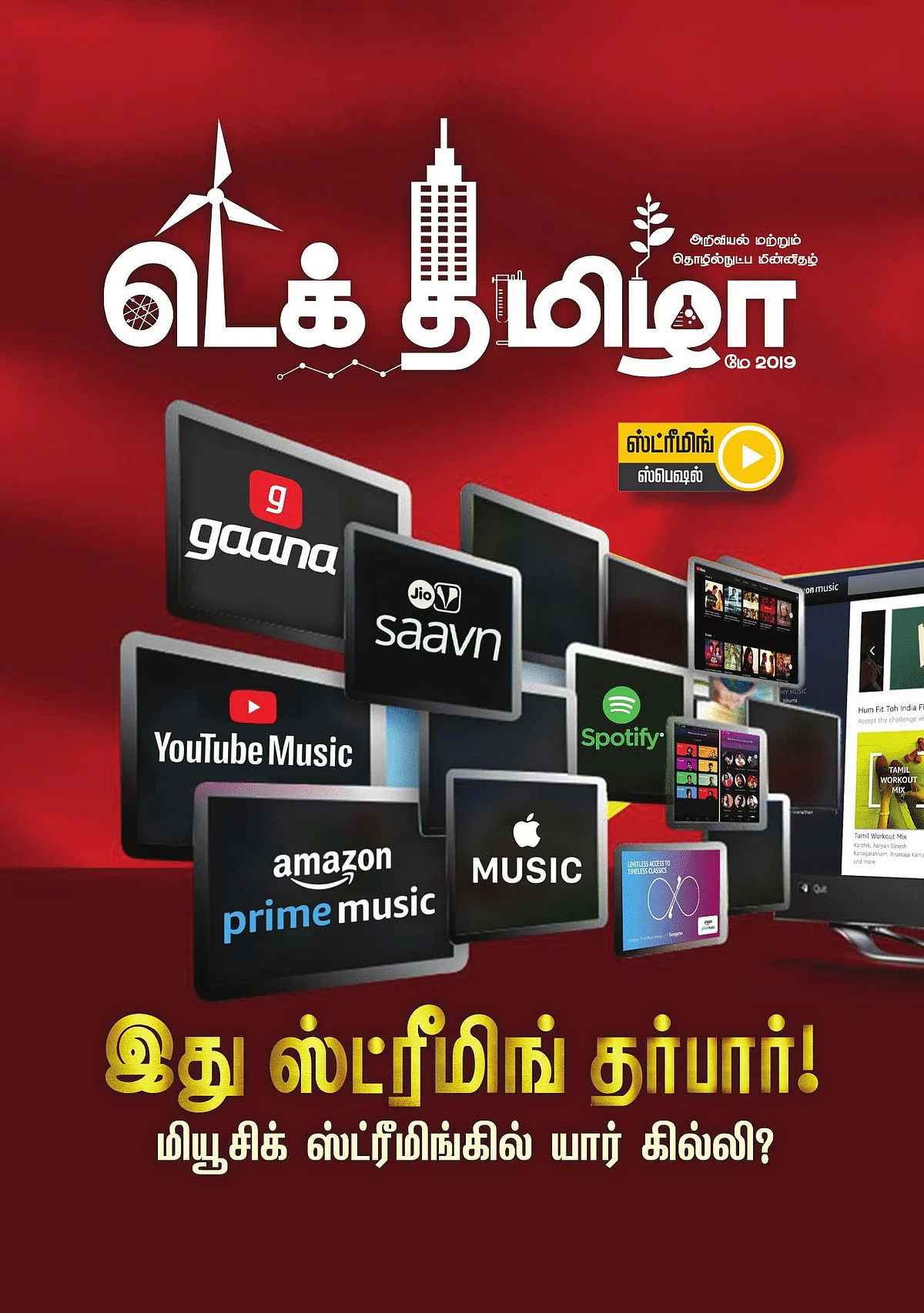 சாவன், அமேசான், ஸ்பாட்டிஃபை... மியூசிக் ஸ்ட்ரீமிங்கில் யார் கில்லி? #TechTamizha
