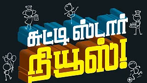 சுட்டி ஸ்டார் நியூஸ்!