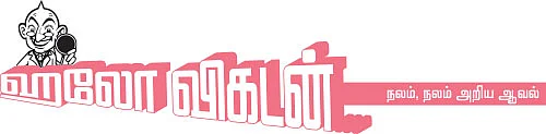 ஹலோ விகடன் - நலம், நலம் அறிய ஆவல்
