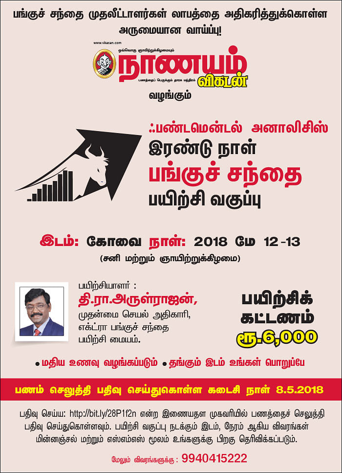 ஃபண்டமென்டல் அனாலிசிஸ் - இரண்டு நாள் பங்குச் சந்தை பயிற்சி வகுப்பு