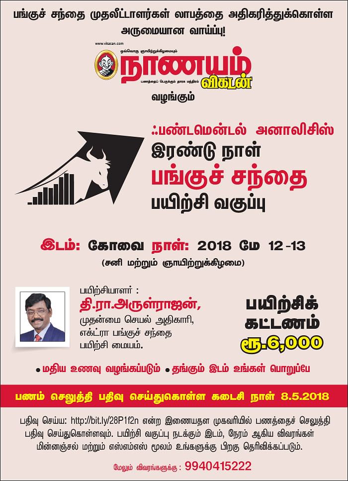 ஃபண்டமென்டல் அனாலிசிஸ் - இரண்டு நாள் பங்குச் சந்தை பயிற்சி வகுப்பு