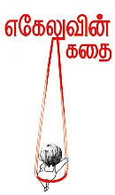 எகேலுவின் கதை - சிறுகதை