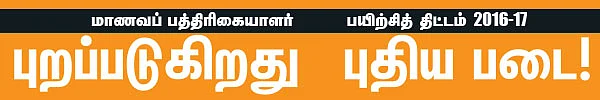 மாணவப் பத்திரிகையாளர் பயிற்சித் திட்டம் 2016-17 - புறப்படுகிறது புதிய படை!