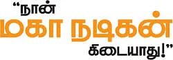 நான் மகா நடிகன் கிடையாது!