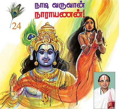 கண்ணன் நாமம் சொல்லும் கதைகள்!