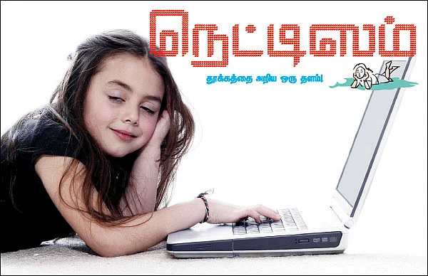 நெட்டிஸம்