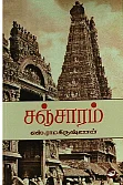 எஸ்.ராமகிருஷ்ணனின் இரவும் பகலும்