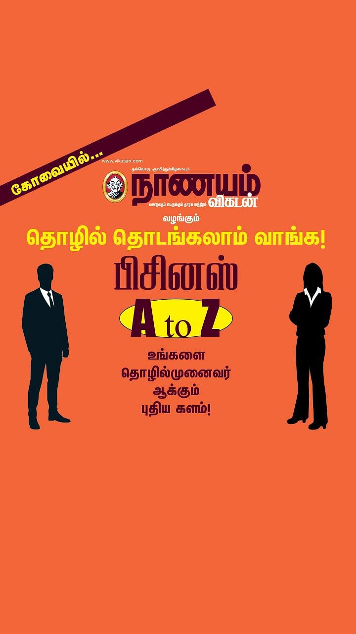 தொழில் தொடங்கலாம் வாங்க! - பிசினஸ் A to Z - கோவையில்...