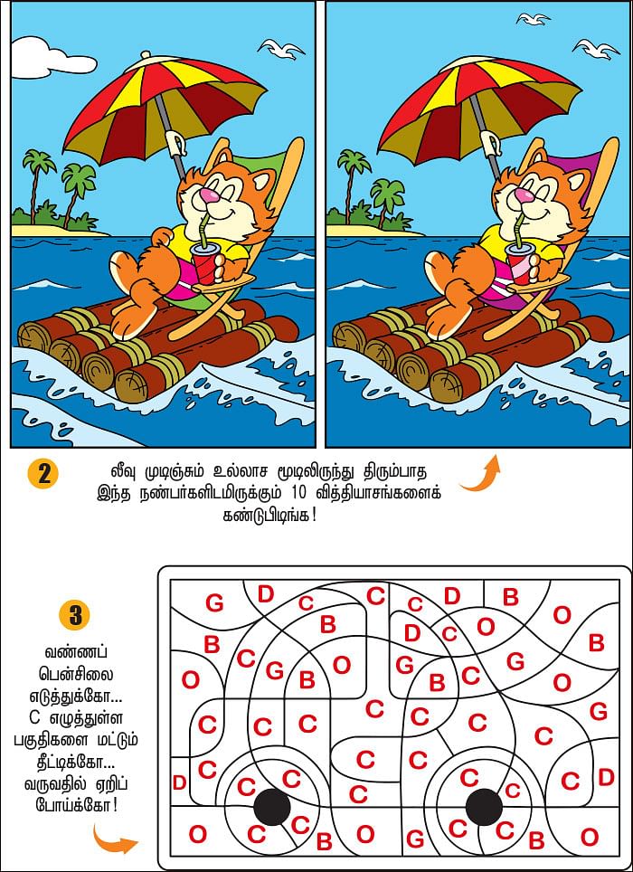 புதிரோடு விளையாடு!