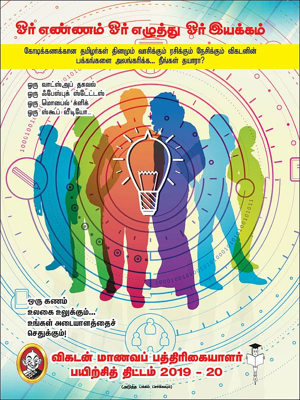 விகடன் மாணவப் பத்திரிகையாளர் பயிற்சித் திட்டம் 2019 - 20