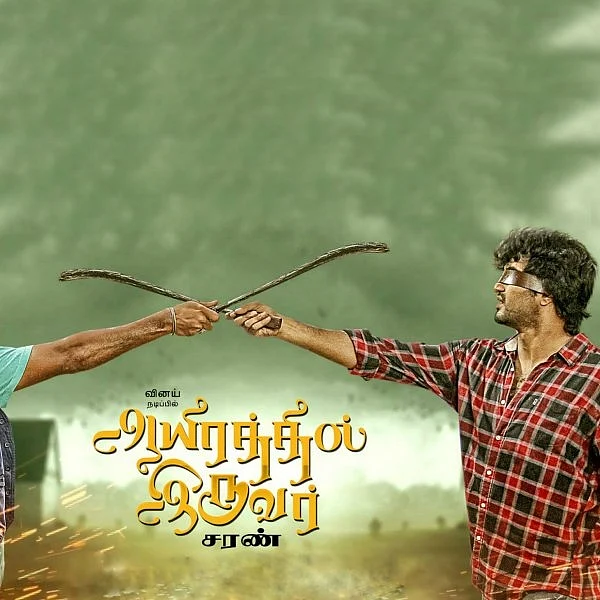 கமல், அஜித், விக்ரம் என சொல்லியடித்த சரணா இது?! - 'ஆயிரத்தில் இருவர்' விமர்சனம்