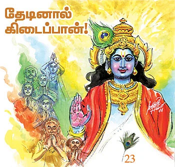 கண்ணன் நாமம் சொல்லும் கதைகள்!