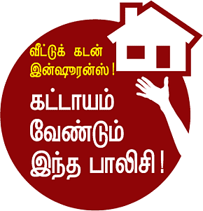 வீட்டுக் கடன் இன்ஷூரன்ஸ் கட்டாயம் வேண்டும் இந்த பாலிசி!
