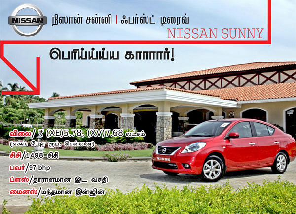 நிஸான் சன்னி - பர்ஸ்ட் டிரைவ்