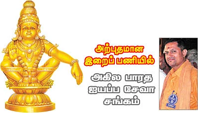 சேவையிலும் இருப்பான் ஐயப்பன்!