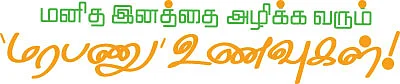 உங்கள் தட்டில் உணவா... விஷமா?- 26