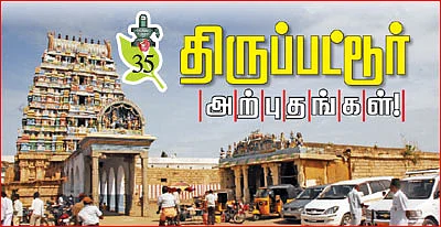 திருப்பட்டூர் அற்புதங்கள்!