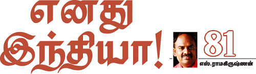 எனது இந்தியா!