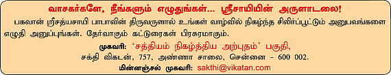 சத்தியம் நிகழ்த்திய அற்புதம்!