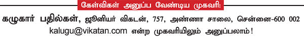 கழுகார் பதில்கள்