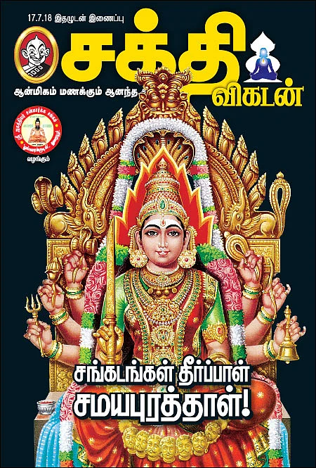 சங்கடங்கள் தீர்ப்பாள் சமயபுரத்தாள்!