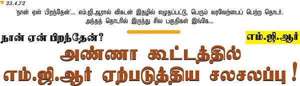 நான் ஏன் பிறந்தேன்? - எம்.ஜி.ஆர்