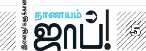 இளைஞர்களுக்கான நாணயம் ஜாப்!