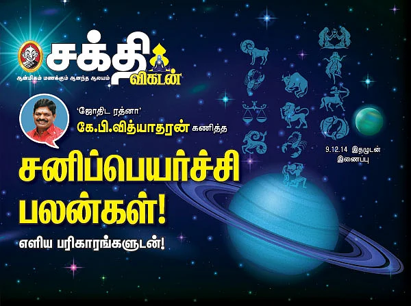 சனிப்பெயர்ச்சி பலன்கள்!
