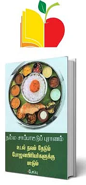 நம்ம சாப்பாட்டுப் புராணம்