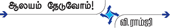 ஆலயம் தேடுவோம்!