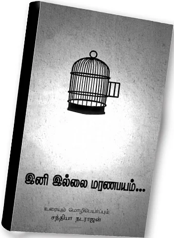 ஜூ.வி. நூலகம்: ஒரு மரணமும் தினசரி மரணமும்!