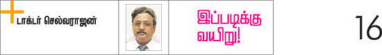 இப்படிக்கு வயிறு! - 16