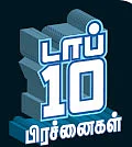 2017 டாப் 10 பிரச்னைகள் - ‘அம்மா’ இல்லாத ஆட்டம்!