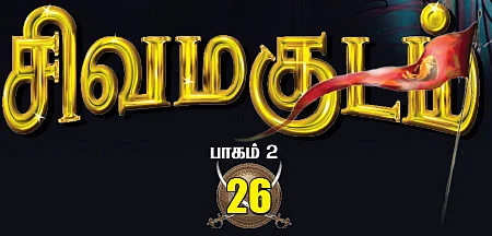 சிவமகுடம் - பாகம் 2 - 26